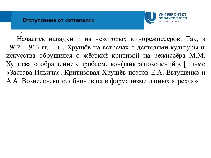 . Отступление от «оттепели» Начались нападки и на некоторых кинорежиссёров. Так,