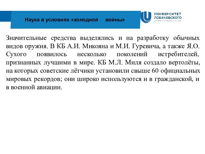 . Наука в условиях «холодной войны» Значительные средства выделялись и на