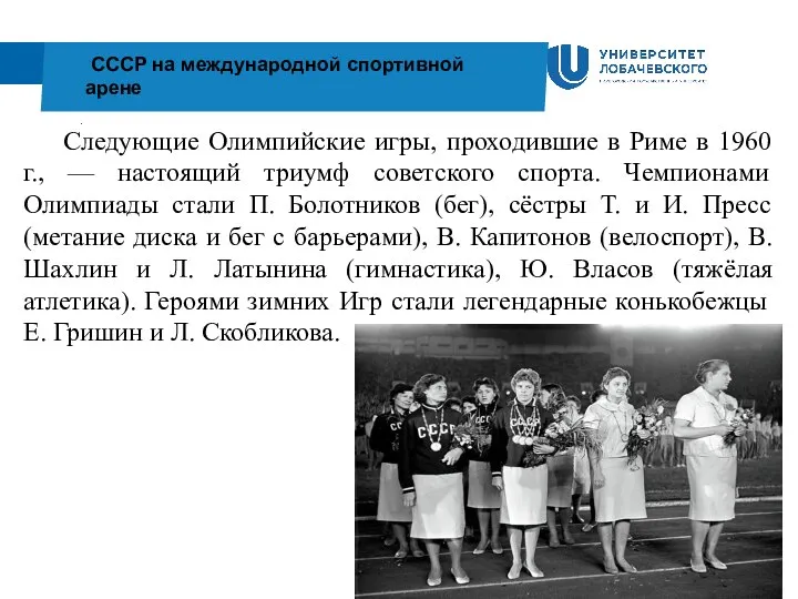 . СССР на международной спортивной арене Следующие Олимпийские игры, проходившие в