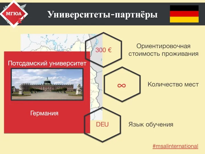 Университеты-партнёры Потсдамский университет DEU Количество мест Ориентировочная стоимость проживания Язык обучения #msalinternational ∞ 300 € Германия