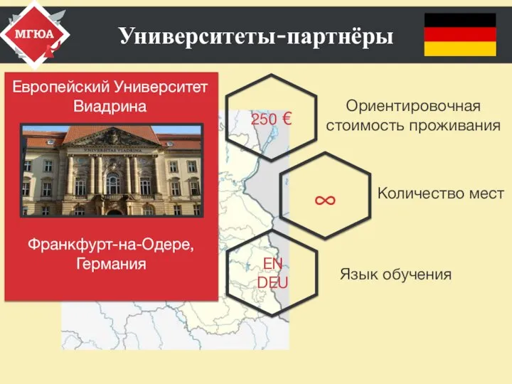 Университеты-партнёры Европейский Университет Виадрина EN DEU Количество мест Ориентировочная стоимость проживания