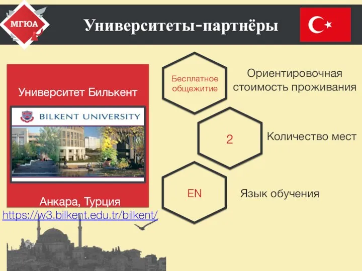 Университеты-партнёры Университет Билькент EN Количество мест Язык обучения 2 Бесплатное общежитие