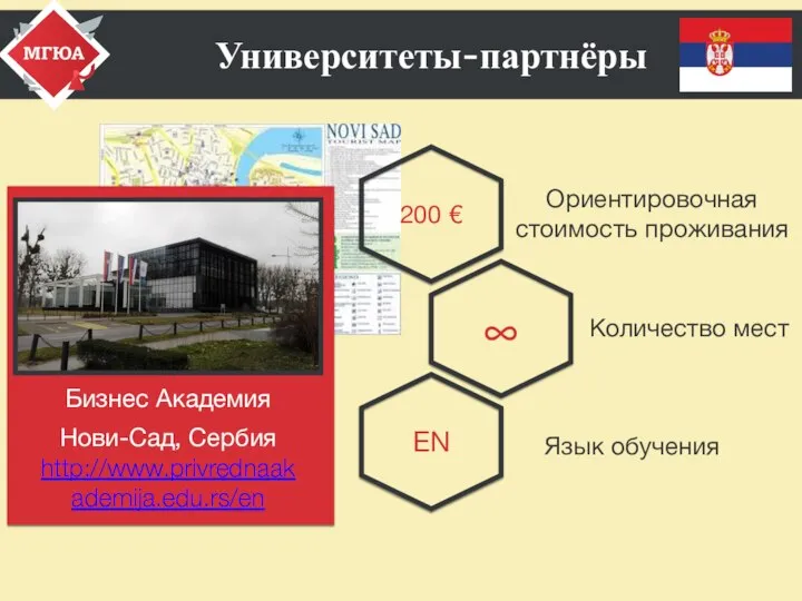 Университеты-партнёры EN Язык обучения Количество мест Бизнес Академия Нови-Сад, Сербия http://www.privrednaakademija.edu.rs/en