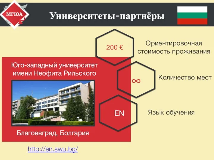 Университеты-партнёры Юго-западный университет имени Неофита Рильского EN Язык обучения Количество мест