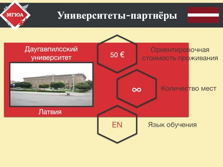 Университеты-партнёры Даугавпилсский университет Количество мест EN Язык обучения Ориентировочная стоимость проживания ∞ 50 € Латвия