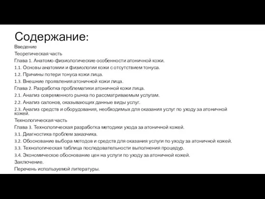 Содержание: Введение Теоретическая часть Глава 1. Анатомо-физиологические особенности атоничной кожи. 1.1.