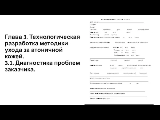 Глава 3. Технологическая разработка методики ухода за атоничной кожей. 3.1. Диагностика проблем заказчика.