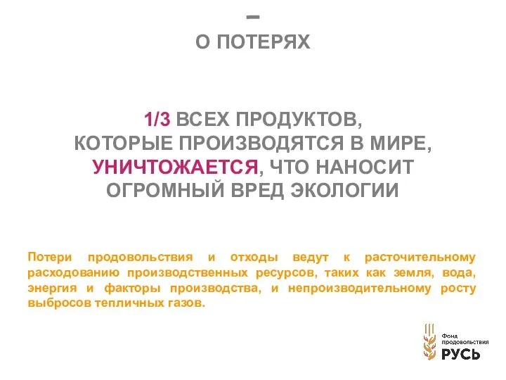 О ПОТЕРЯХ 1/3 ВСЕХ ПРОДУКТОВ, КОТОРЫЕ ПРОИЗВОДЯТСЯ В МИРЕ, УНИЧТОЖАЕТСЯ, ЧТО