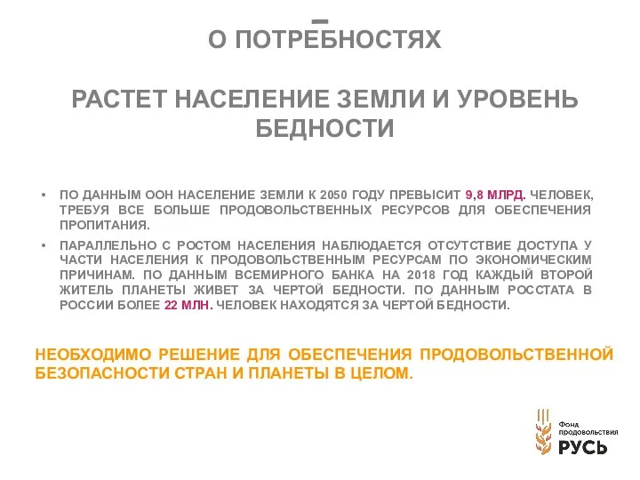 О ПОТРЕБНОСТЯХ РАСТЕТ НАСЕЛЕНИЕ ЗЕМЛИ И УРОВЕНЬ БЕДНОСТИ ПО ДАННЫМ ООН