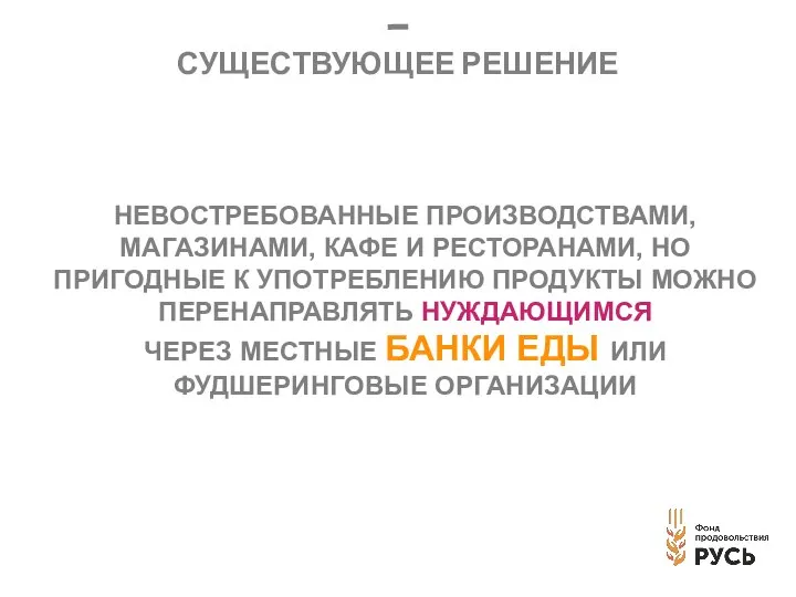 НЕВОСТРЕБОВАННЫЕ ПРОИЗВОДСТВАМИ, МАГАЗИНАМИ, КАФЕ И РЕСТОРАНАМИ, НО ПРИГОДНЫЕ К УПОТРЕБЛЕНИЮ ПРОДУКТЫ