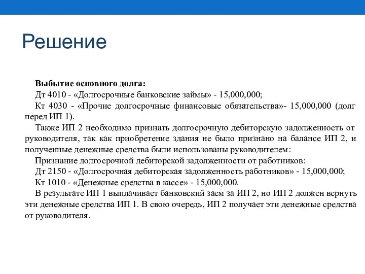 Решение Выбытие основного долга: Дт 4010 - «Долгосрочные банковские займы» -