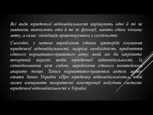 Всі види юридичної відповідальності вирішують одні й ті ж завдання, виконують