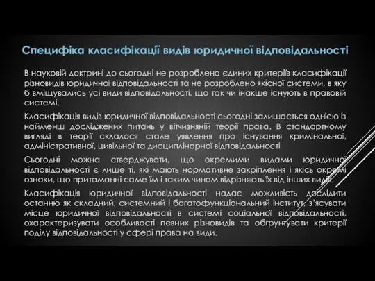 В науковій доктрині до сьогодні не розроблено єдиних критеріїв класифікації різновидів