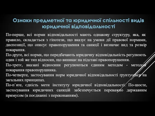 Ознаки предметної та юридичної спільності видів юридичної відповідальності По-перше, всі норми