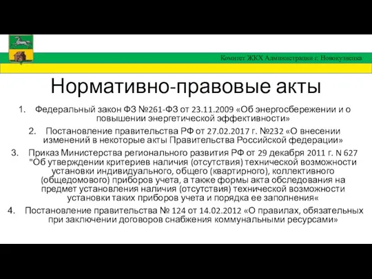 Нормативно-правовые акты Федеральный закон ФЗ №261-ФЗ от 23.11.2009 «Об энергосбережении и