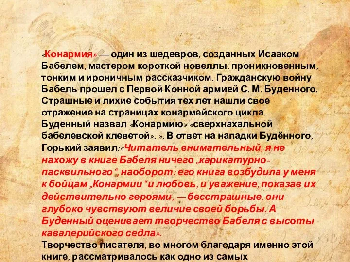 «Конармия» — один из шедевров, созданных Исааком Бабелем, мастером короткой новеллы,