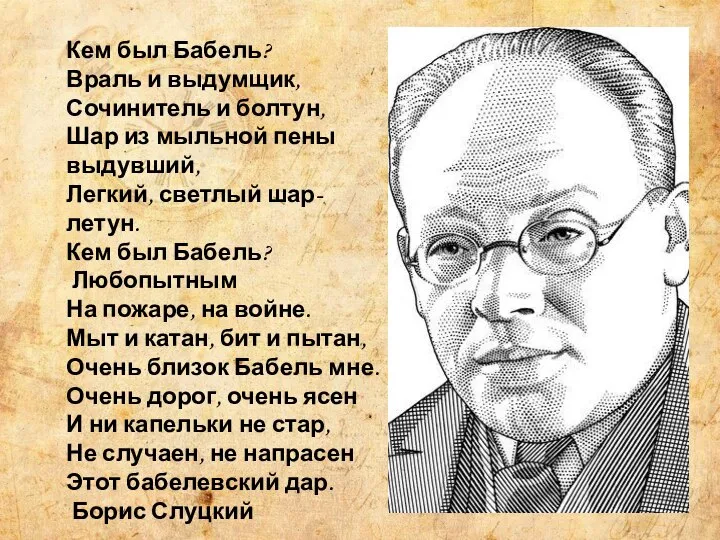 Кем был Бабель? Враль и выдумщик, Сочинитель и болтун, Шар из