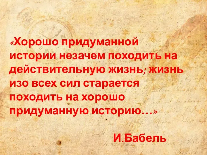 «Хорошо придуманной истории незачем походить на действительную жизнь; жизнь изо всех