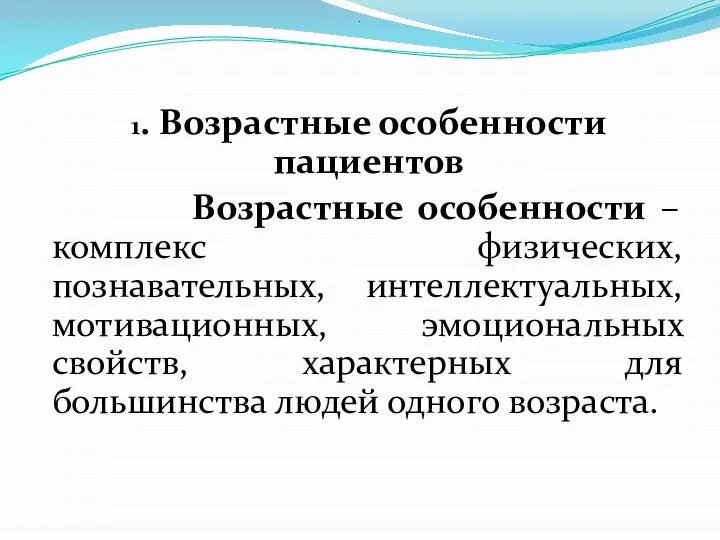 1. Возрастные особенности пациентов Возрастные особенности – комплекс физических, познавательных, интеллектуальных,