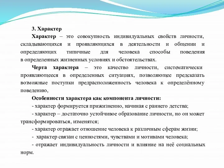 3. Характер Характер – это совокупность индивидуальных свойств личности, складывающихся и