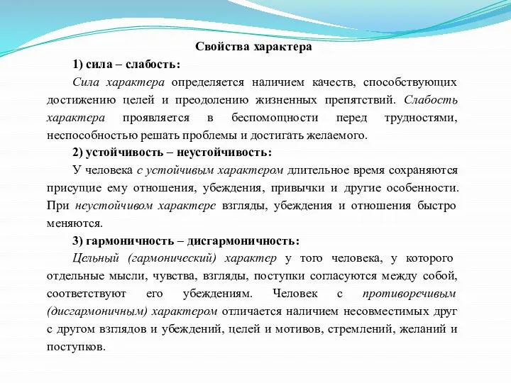 Свойства характера 1) сила – слабость: Сила характера определяется наличием качеств,