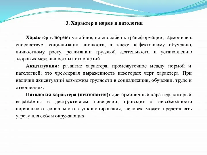 3. Характер в норме и патологии Характер в норме: устойчив, но