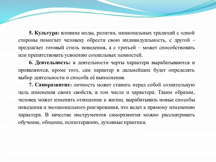 5. Культура: влияние моды, религии, национальных традиций с одной стороны помогает