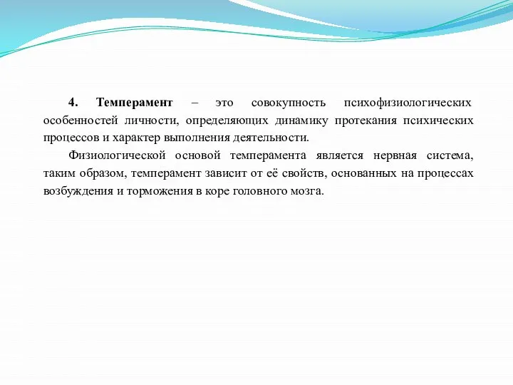 4. Темперамент – это совокупность психофизиологических особенностей личности, определяющих динамику протекания