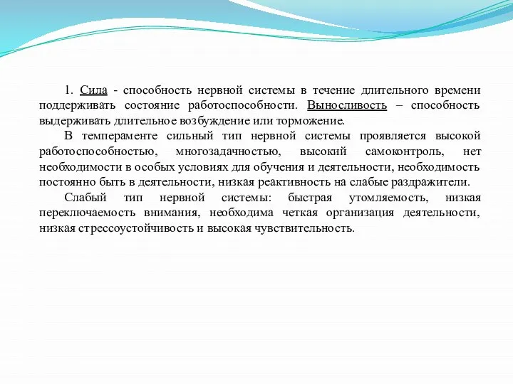 1. Сила - способность нервной системы в течение длительного времени поддерживать