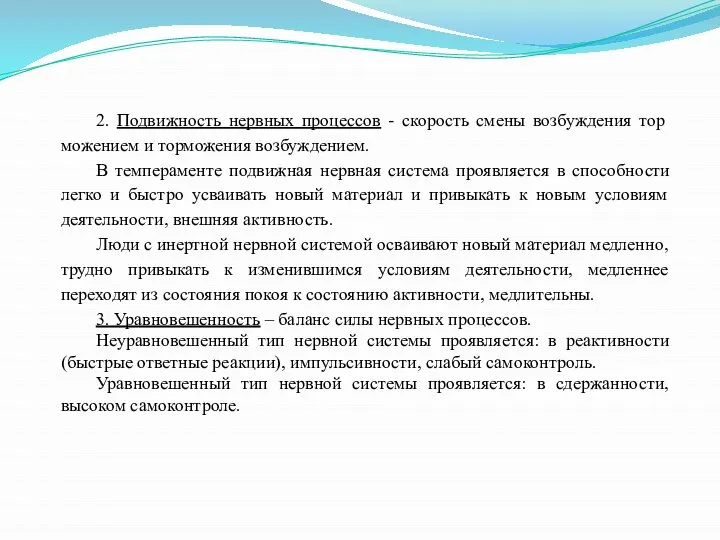 2. Подвижность нервных процессов - скорость смены возбуждения тор­можением и торможения