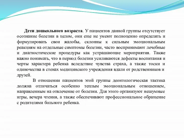 Дети дошкольного возраста. У пациентов данной группы отсутствует осознание болезни в