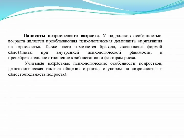 Пациенты подросткового возраста. У подростков особенностью возраста является преобладающая психологическая доминанта