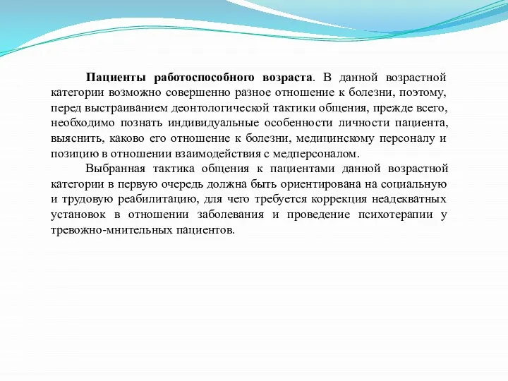 Пациенты работоспособного возраста. В данной возрастной категории возможно совершенно разное отношение