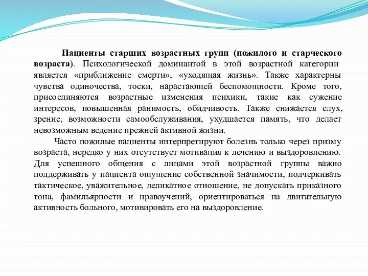 Пациенты старших возрастных групп (пожилого и старческого возраста). Психологической доминантой в