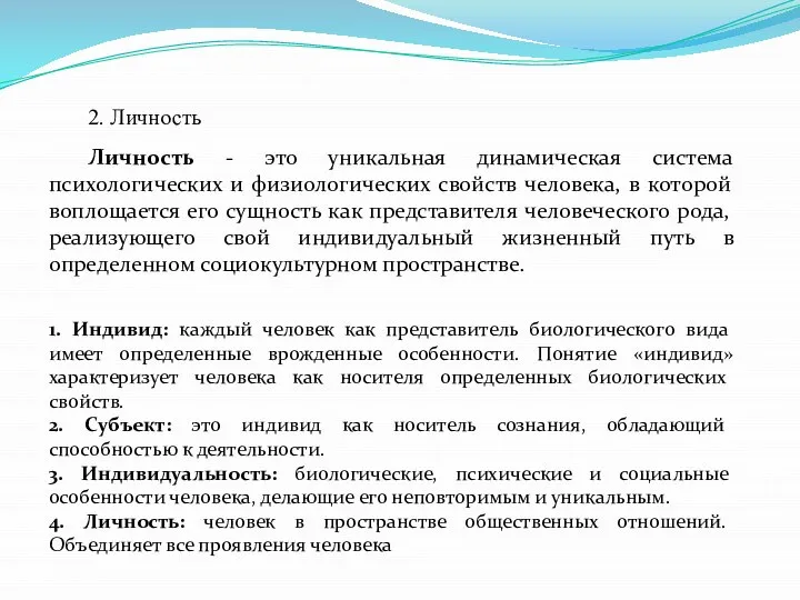 2. Личность Личность - это уникальная динамическая система психологических и физиологических