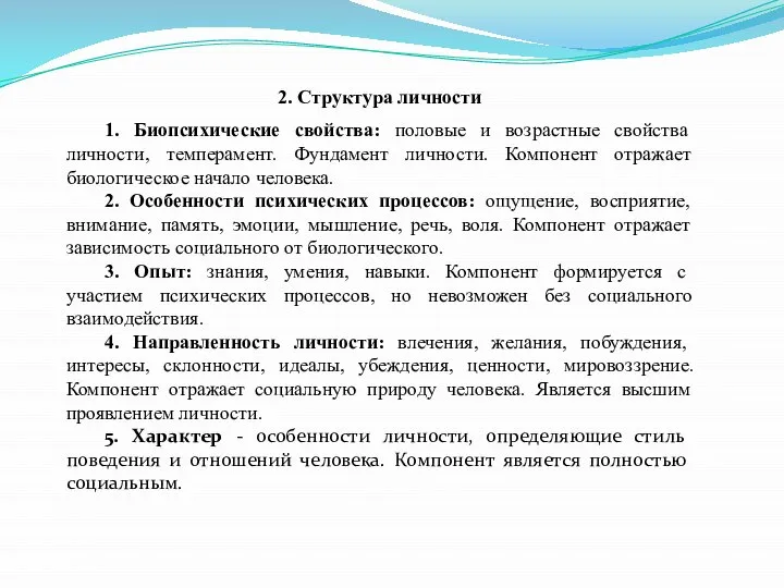 2. Структура личности 1. Биопсихические свойства: половые и возрастные свойства личности,