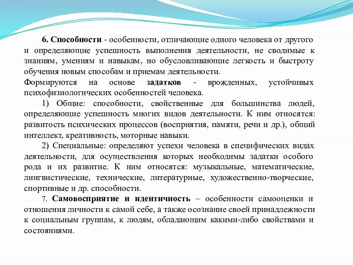 6. Способности - особенности, отличающие одного человека от другого и определяющие