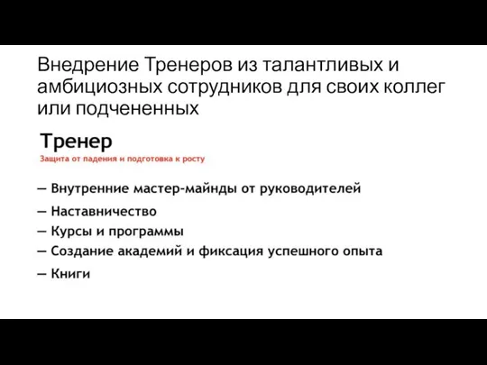 Внедрение Тренеров из талантливых и амбициозных сотрудников для своих коллег или подчененных