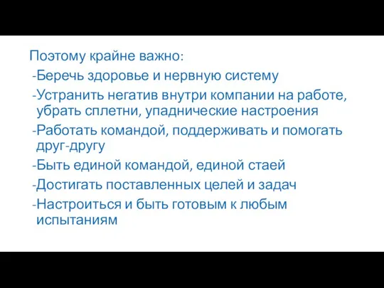 Поэтому крайне важно: Беречь здоровье и нервную систему Устранить негатив внутри