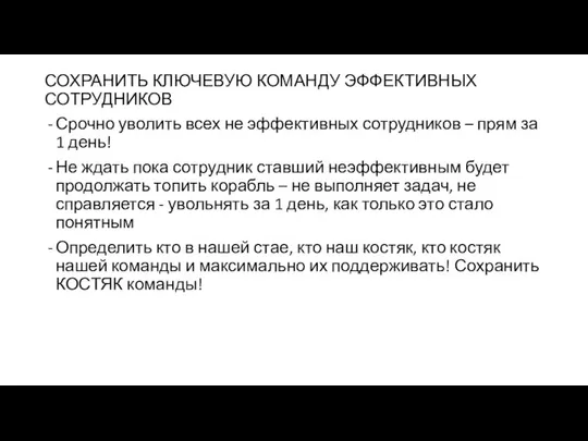 СОХРАНИТЬ КЛЮЧЕВУЮ КОМАНДУ ЭФФЕКТИВНЫХ СОТРУДНИКОВ Срочно уволить всех не эффективных сотрудников