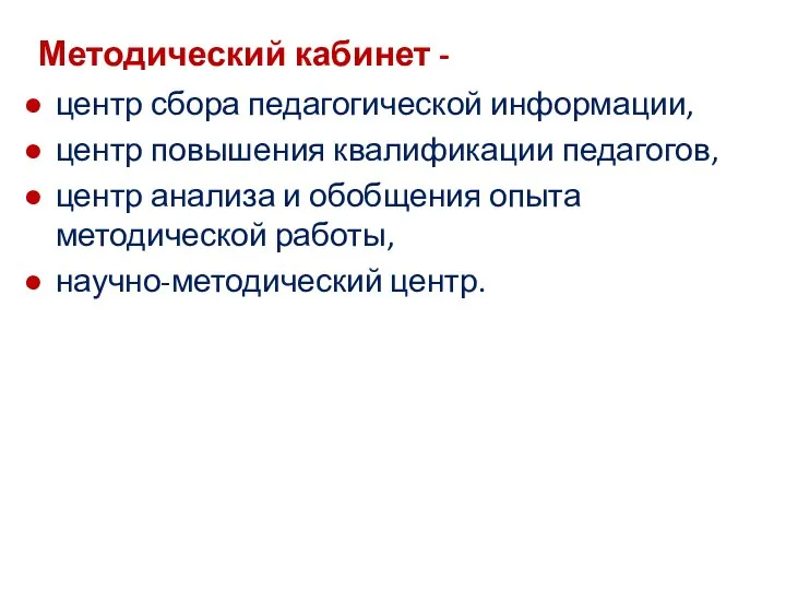 центр сбора педагогической информации, центр повышения квалификации педагогов, центр анализа и