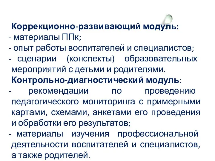 Коррекционно-развивающий модуль: материалы ППк; опыт работы воспитателей и специалистов; сценарии (конспекты)