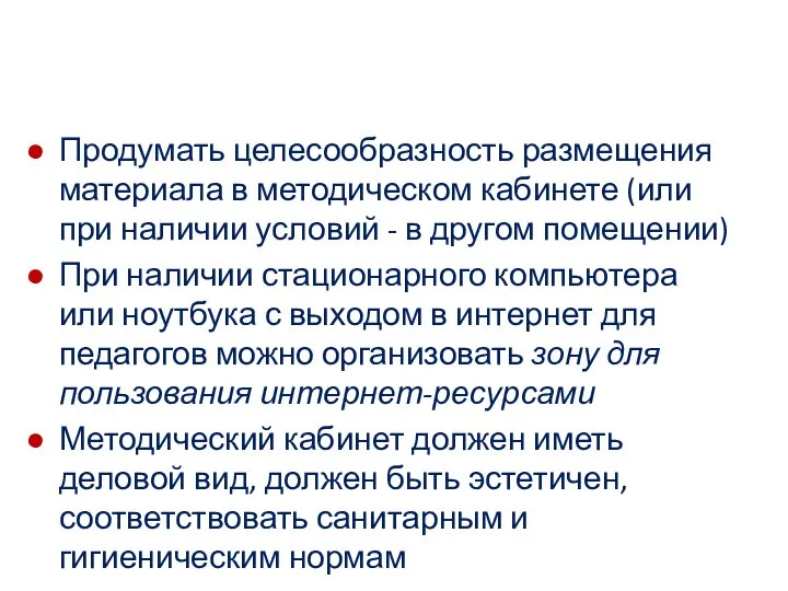 Продумать целесообразность размещения материала в методическом кабинете (или при наличии условий