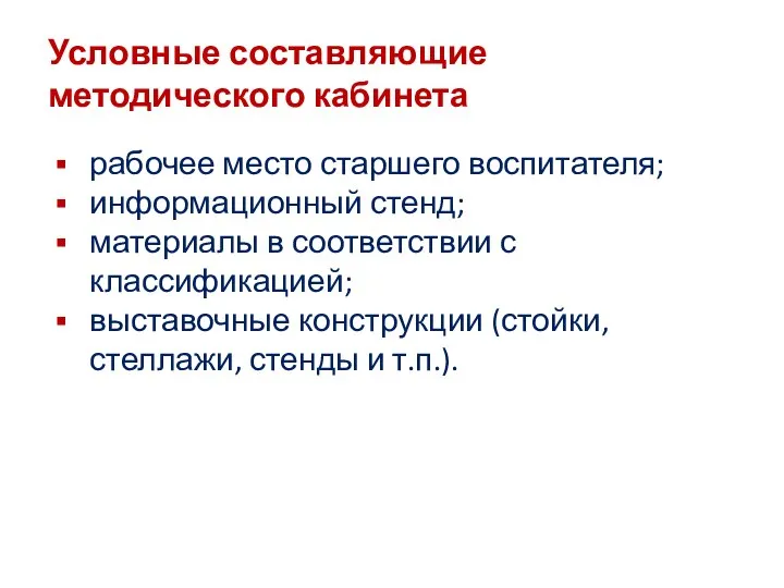 Условные составляющие методического кабинета рабочее место старшего воспитателя; информационный стенд; материалы