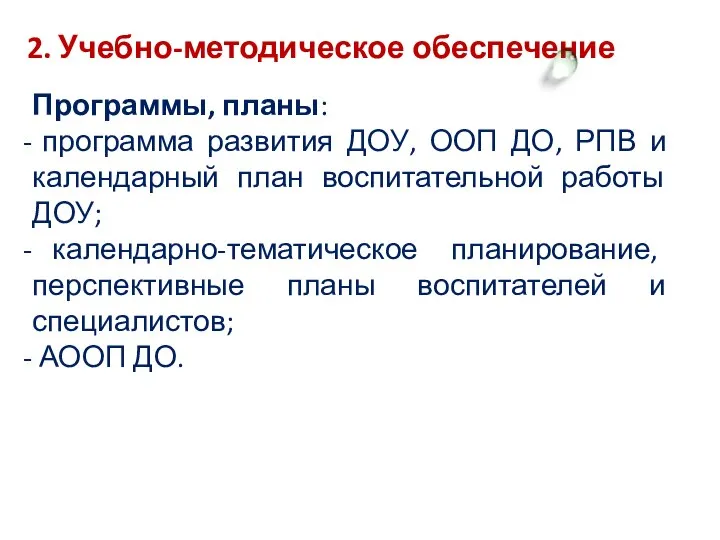 2. Учебно-методическое обеспечение Программы, планы: программа развития ДОУ, ООП ДО, РПВ