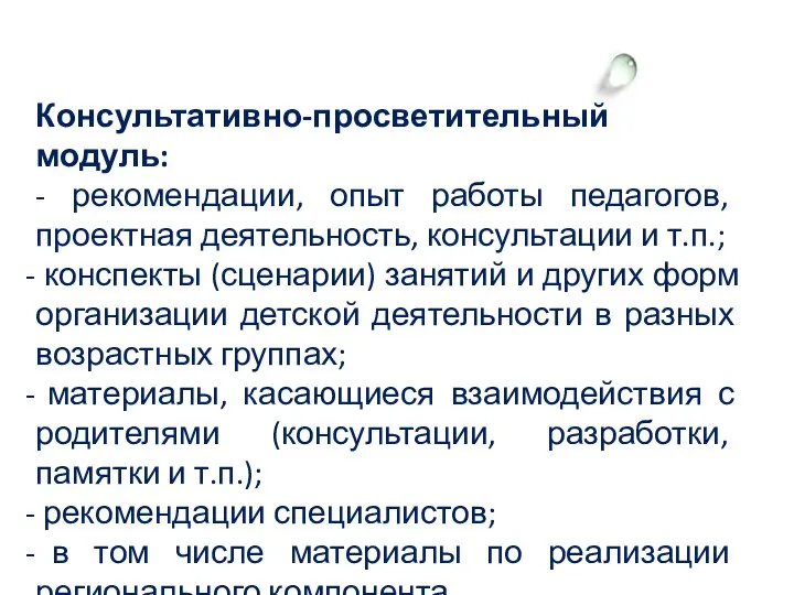 Консультативно-просветительный модуль: - рекомендации, опыт работы педагогов, проектная деятельность, консультации и