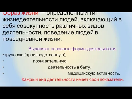 Образ жизни — определенный тип жизнедеятельности людей, включающий в себя совокупность