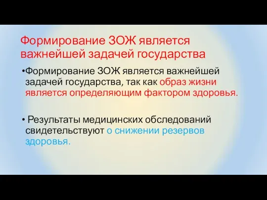 Формирование ЗОЖ является важнейшей задачей государства Формирование ЗОЖ является важнейшей задачей