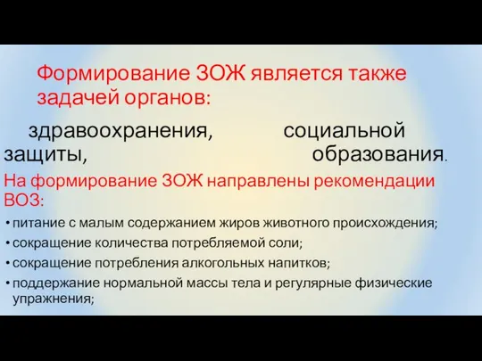 Формирование ЗОЖ является также задачей органов: здравоохранения, социальной защиты, образования. На