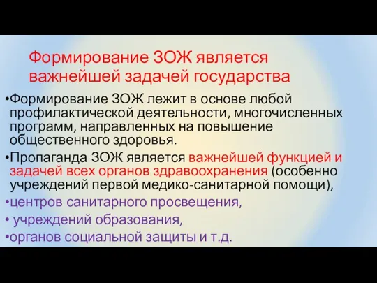 Формирование ЗОЖ является важнейшей задачей государства Формирование ЗОЖ лежит в основе